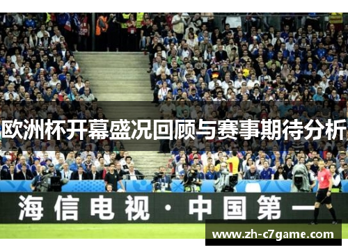 欧洲杯开幕盛况回顾与赛事期待分析