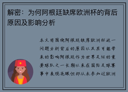 解密:为何阿根廷缺席欧洲杯的背后原因及影响分析 解密:为何阿根廷缺席欧洲杯的背后原因及影响分析