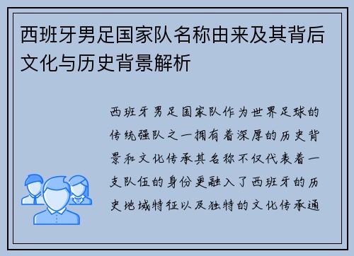 西班牙男足国家队名称由来及其背后文化与历史背景解析