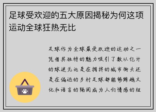 足球受欢迎的五大原因揭秘为何这项运动全球狂热无比