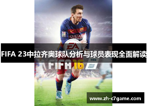 FIFA 23中拉齐奥球队分析与球员表现全面解读