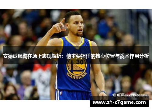 安德烈穆勒在场上表现解析：他主要担任的核心位置与战术作用分析