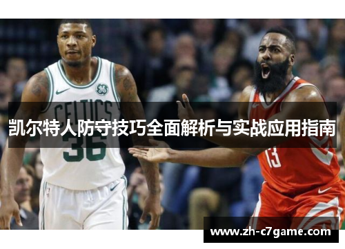 凯尔特人防守技巧全面解析与实战应用指南