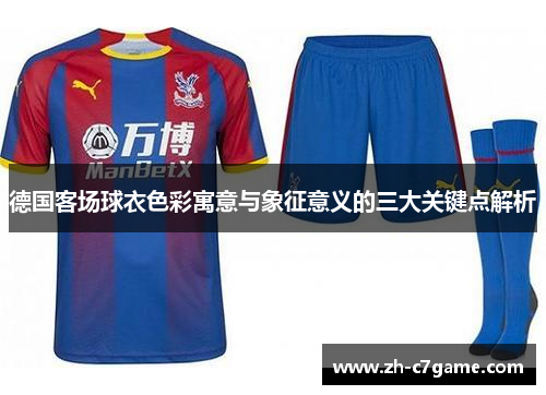 德国客场球衣色彩寓意与象征意义的三大关键点解析