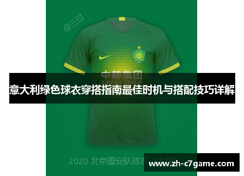 意大利绿色球衣穿搭指南最佳时机与搭配技巧详解