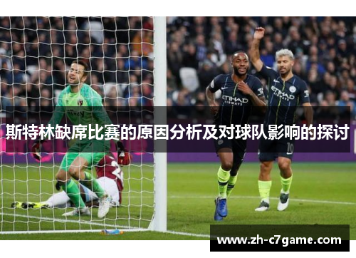 斯特林缺席比赛的原因分析及对球队影响的探讨