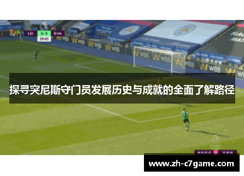 探寻突尼斯守门员发展历史与成就的全面了解路径