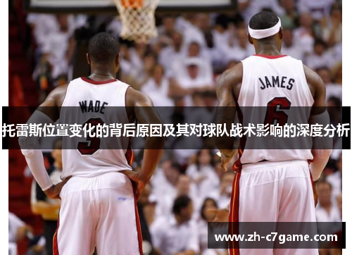 托雷斯位置变化的背后原因及其对球队战术影响的深度分析