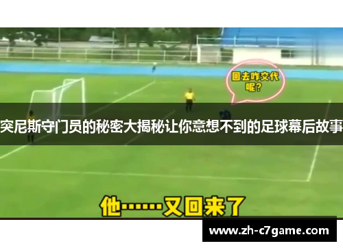 突尼斯守门员的秘密大揭秘让你意想不到的足球幕后故事 突尼斯守门员的秘密大揭秘让你意想不到的足球幕后故事
