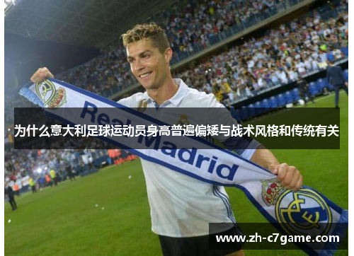 为什么意大利足球运动员身高普遍偏矮与战术风格和传统有关