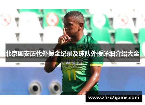 北京国安历代外援全纪录及球队外援详细介绍大全