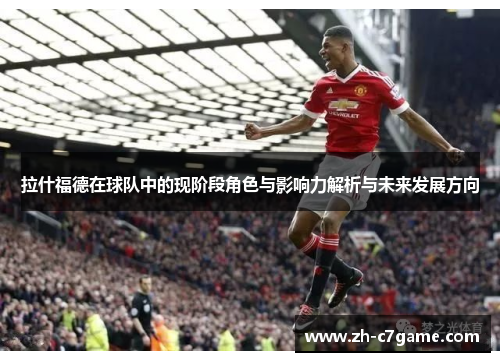 拉什福德在球队中的现阶段角色与影响力解析与未来发展方向