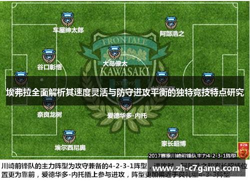 埃弗拉全面解析其速度灵活与防守进攻平衡的独特竞技特点研究