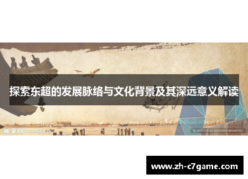 探索东超的发展脉络与文化背景及其深远意义解读