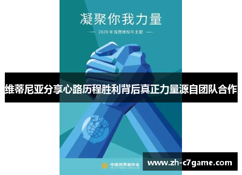 维蒂尼亚分享心路历程胜利背后真正力量源自团队合作