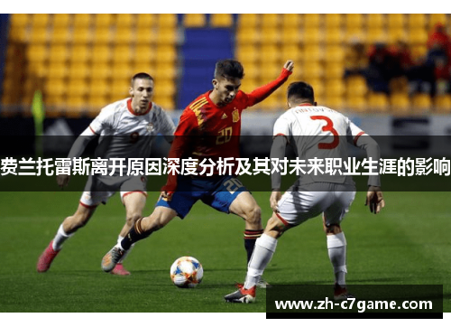 费兰托雷斯离开原因深度分析及其对未来职业生涯的影响