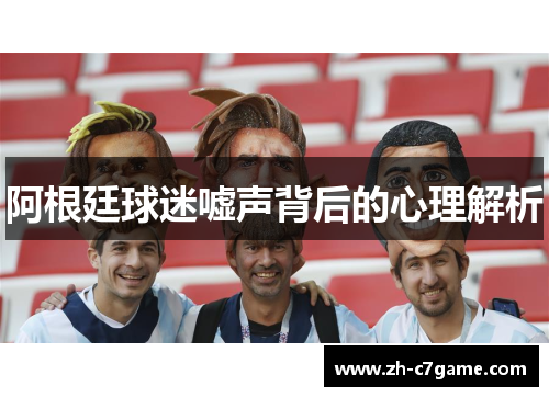 阿根廷球迷嘘声背后的心理解析