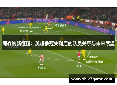 阿森纳新征程：英超争冠失利后的队员关系与未来展望