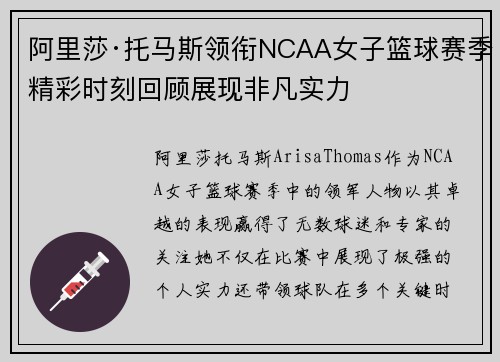 阿里莎·托马斯领衔NCAA女子篮球赛季精彩时刻回顾展现非凡实力