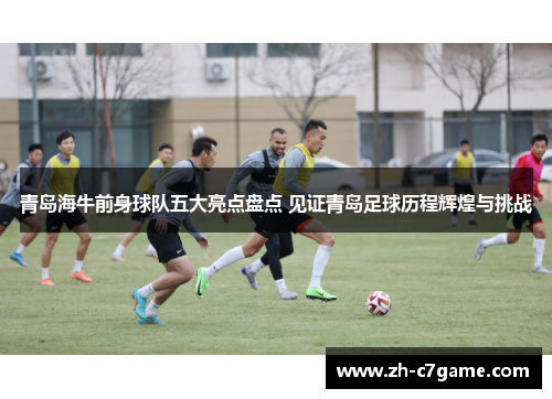 青岛海牛前身球队五大亮点盘点 见证青岛足球历程辉煌与挑战