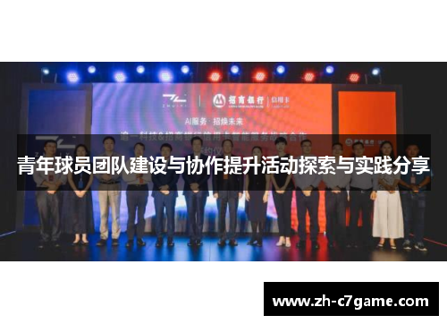 青年球员团队建设与协作提升活动探索与实践分享