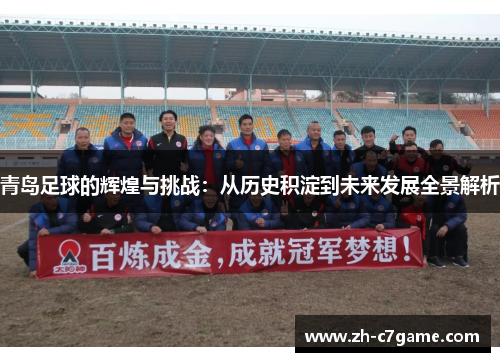 青岛足球的辉煌与挑战:从历史积淀到未来发展全景解析 青岛足球的辉煌与挑战:从历史积淀到未来发展全景解析