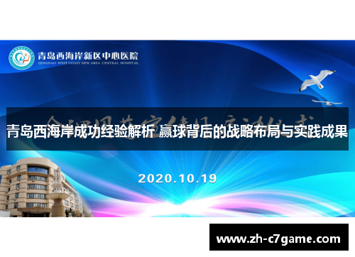 青岛西海岸成功经验解析 赢球背后的战略布局与实践成果 青岛西海岸成功经验解析 赢球背后的战略布局与实践成果