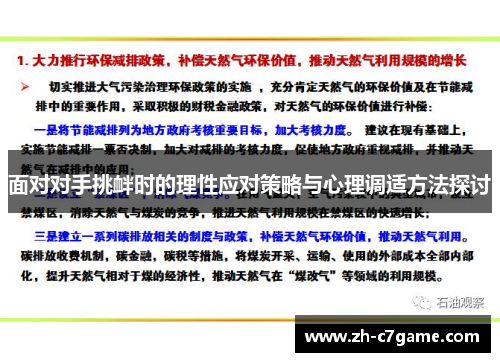 面对对手挑衅时的理性应对策略与心理调适方法探讨