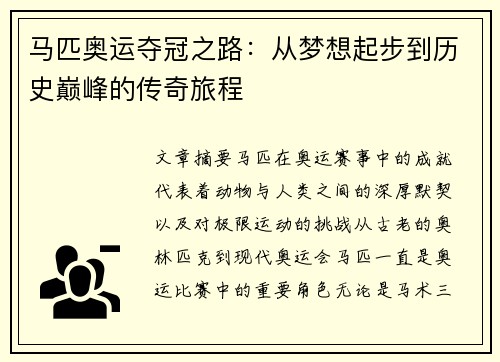 马匹奥运夺冠之路：从梦想起步到历史巅峰的传奇旅程