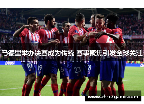 马德里举办决赛成为传统 赛事聚焦引发全球关注