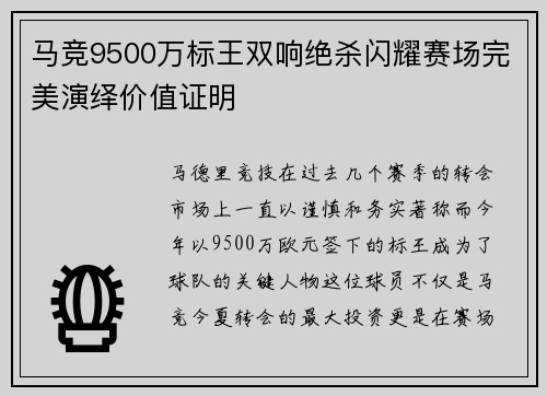 马竞9500万标王双响绝杀闪耀赛场完美演绎价值证明