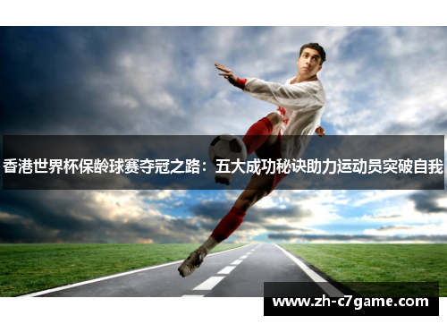 香港世界杯保龄球赛夺冠之路：五大成功秘诀助力运动员突破自我