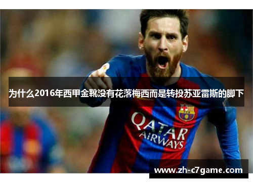 为什么2016年西甲金靴没有花落梅西而是转投苏亚雷斯的脚下 为什么2016年西甲金靴没有花落梅西而是转投苏亚雷斯的脚下