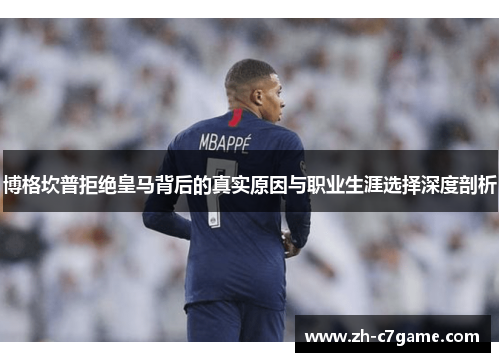 博格坎普拒绝皇马背后的真实原因与职业生涯选择深度剖析 博格坎普拒绝皇马背后的真实原因与职业生涯选择深度剖析
