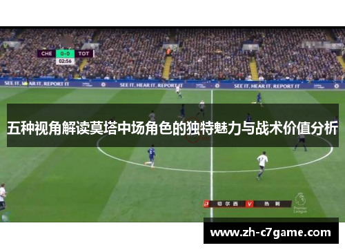 五种视角解读莫塔中场角色的独特魅力与战术价值分析
