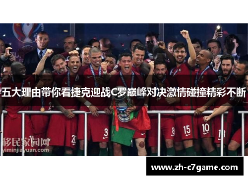 五大理由带你看捷克迎战C罗巅峰对决激情碰撞精彩不断