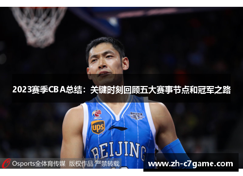 2023赛季CBA总结:关键时刻回顾五大赛事节点和冠军之路 2023赛季CBA总结:关键时刻回顾五大赛事节点和冠军之路