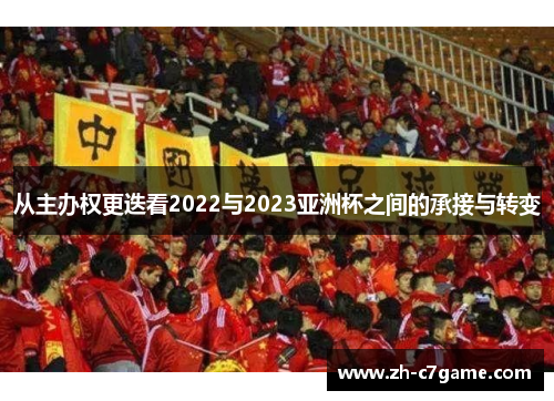 从主办权更迭看2022与2023亚洲杯之间的承接与转变 从主办权更迭看2022与2023亚洲杯之间的承接与转变