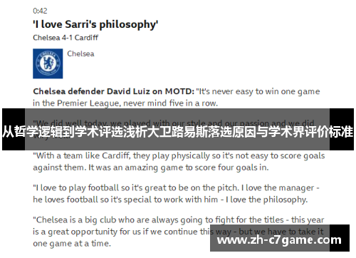 从哲学逻辑到学术评选浅析大卫路易斯落选原因与学术界评价标准