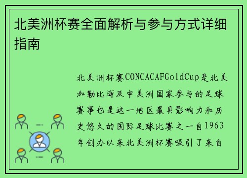 北美洲杯赛全面解析与参与方式详细指南 北美洲杯赛全面解析与参与方式详细指南