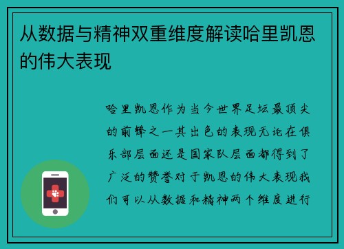 从数据与精神双重维度解读哈里凯恩的伟大表现