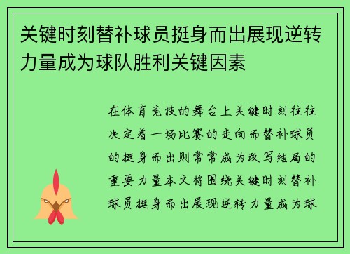 关键时刻替补球员挺身而出展现逆转力量成为球队胜利关键因素