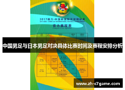 中国男足与日本男足对决具体比赛时间及赛程安排分析