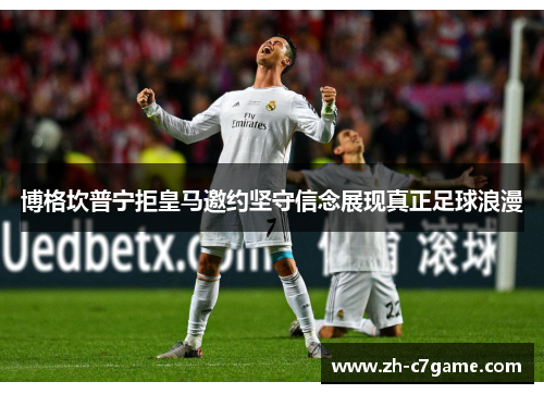 博格坎普宁拒皇马邀约坚守信念展现真正足球浪漫