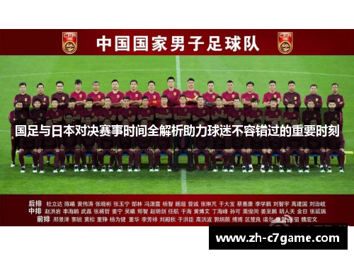 国足与日本对决赛事时间全解析助力球迷不容错过的重要时刻 国足与日本对决赛事时间全解析助力球迷不容错过的重要时刻