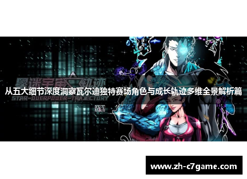 从五大细节深度洞察瓦尔迪独特赛场角色与成长轨迹多维全景解析篇