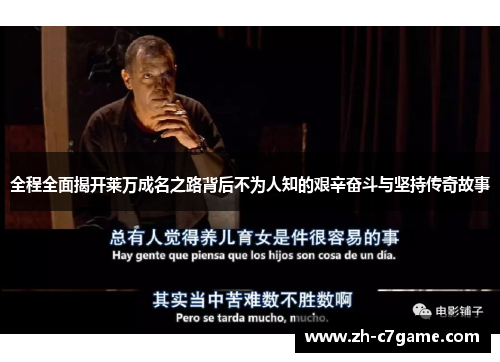 全程全面揭开莱万成名之路背后不为人知的艰辛奋斗与坚持传奇故事