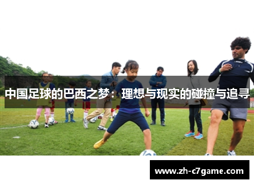 中国足球的巴西之梦：理想与现实的碰撞与追寻