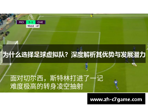 为什么选择足球虚拟队？深度解析其优势与发展潜力