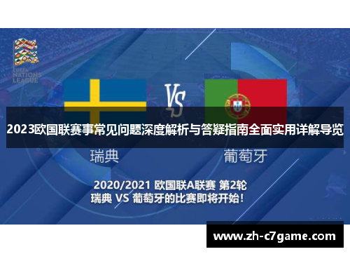 2023欧国联赛事常见问题深度解析与答疑指南全面实用详解导览
